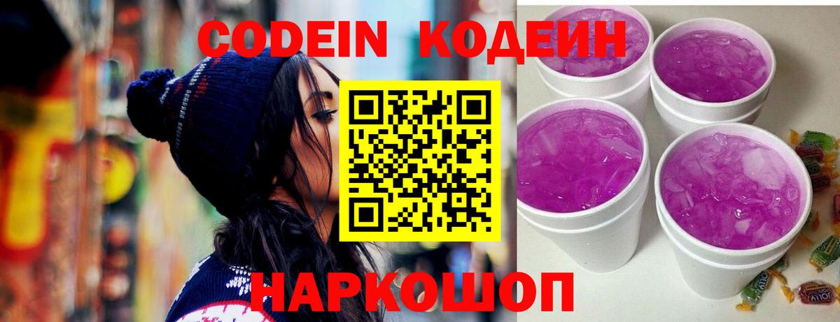 Codein напиток Lean (лин) Удомля